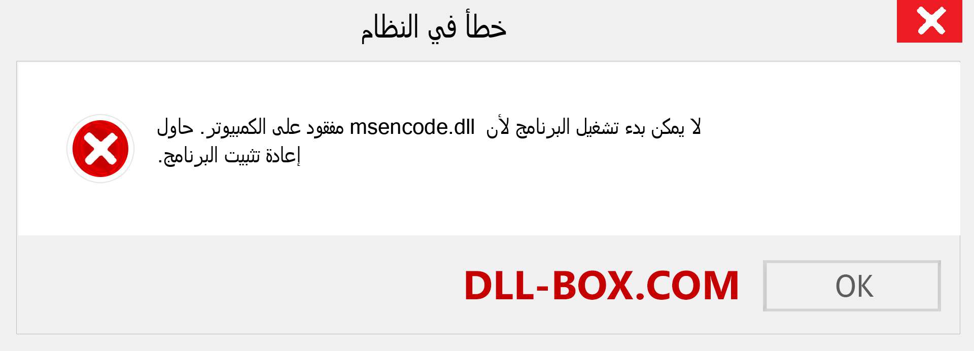 ملف msencode.dll مفقود ؟. التنزيل لنظام التشغيل Windows 7 و 8 و 10 - إصلاح خطأ msencode dll المفقود على Windows والصور والصور