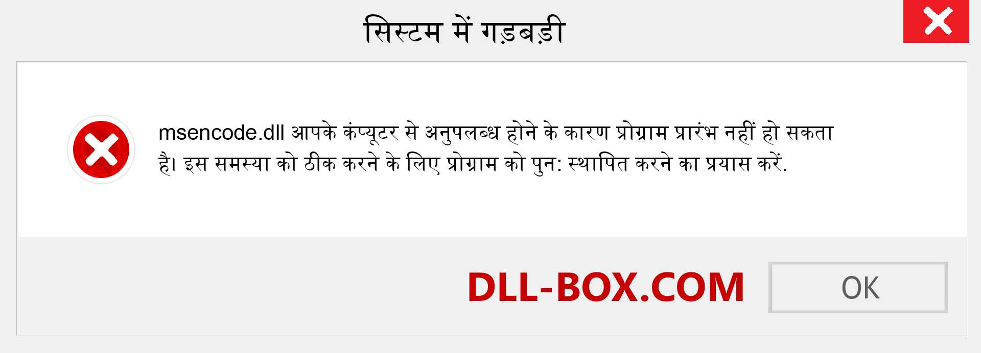 msencode.dll फ़ाइल गुम है?. विंडोज 7, 8, 10 के लिए डाउनलोड करें - विंडोज, फोटो, इमेज पर msencode dll मिसिंग एरर को ठीक करें