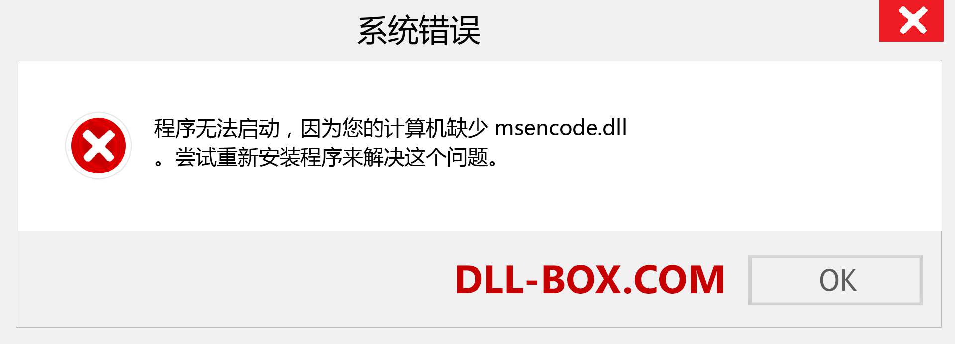 msencode.dll 文件丢失？。 适用于 Windows 7、8、10 的下载 - 修复 Windows、照片、图像上的 msencode dll 丢失错误